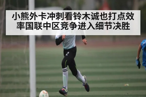 小熊外卡冲刺看铃木诚也打点效率国联中区竞争进入细节决胜